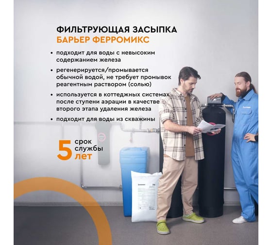 Комплект коттеджной системы Барьер ACE 844, с засыпкой ФЕРРОМИКС в комплекте О054Р16
