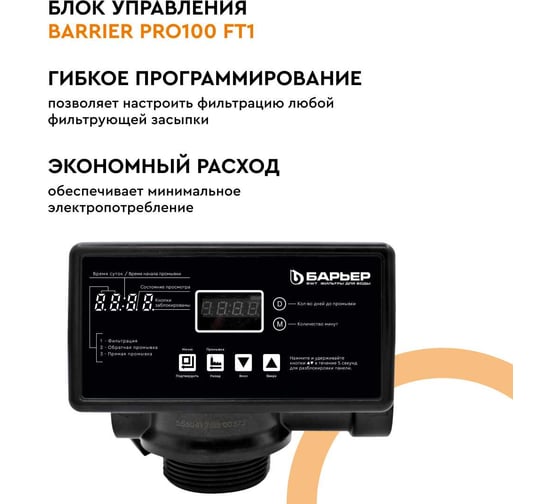 Комплект коттеджной системы Барьер ACE 844, с засыпкой ФЕРРОМИКС в комплекте О054Р16