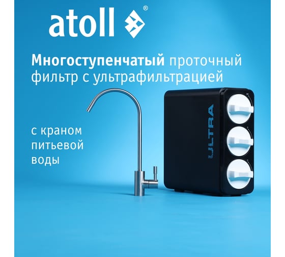 Ультрафильтрационный питьевой фильтр Atoll ULTRA ATEFDF052