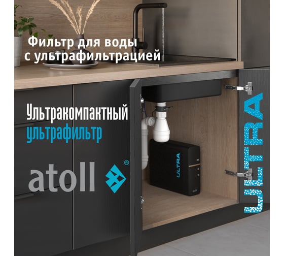Ультрафильтрационный питьевой фильтр Atoll ULTRA ATEFDF052
