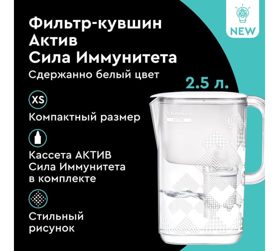Фильтр-кувшин Барьер АКТИВ Сила Иммунитета XS 2,5 л, цвет белый, В890Р84