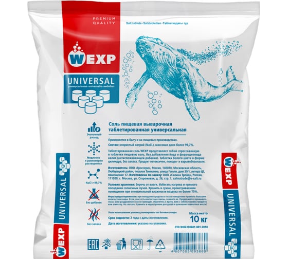 Соль универсальная таблетированная WEXP 10 кг, 6555