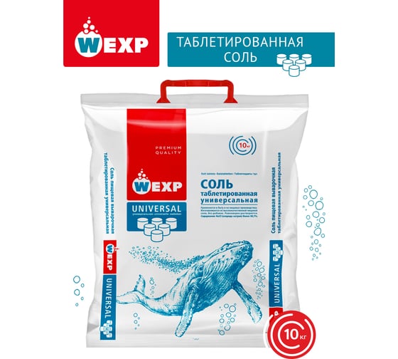 Соль универсальная таблетированная WEXP 10 кг, 6555 1