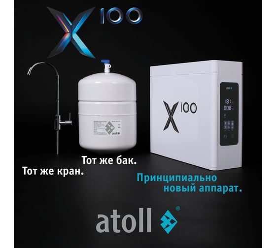 Система обратного осмоса X100 Atoll ATEFDR128