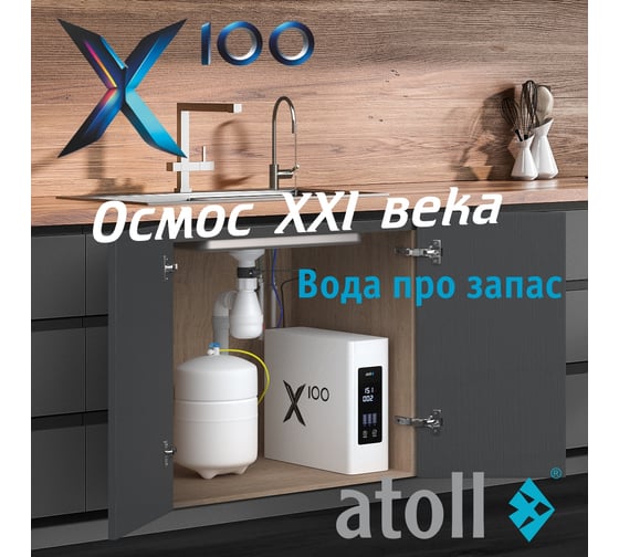 Система обратного осмоса X100 Atoll ATEFDR128