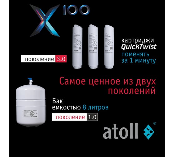 Система обратного осмоса X100 Atoll ATEFDR128