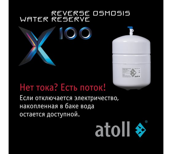 Система обратного осмоса X100 Atoll ATEFDR128