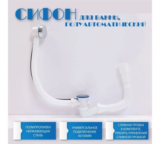 Сифон-автомат для ванны Alcora 1541 31048