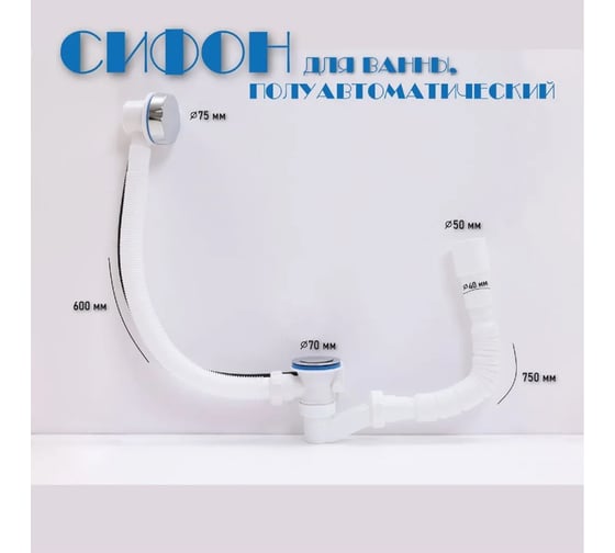 Сифон-автомат для ванны Alcora 1541 31048