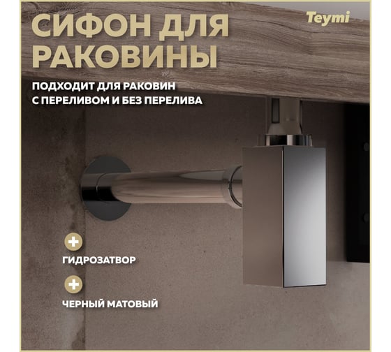 Сифон для раковины в ванную Teymi Helmi хром T140302 ЦБ-00270414