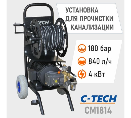 Установка для прочистки канализации C-TECH CM1814 (180 бар, 840 л/ч, 4 кВт, 380 В) электрическая мобильная CM1814ET1E4BP2A1D1FMTP3