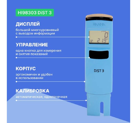 Карманный кондуктометр HANNA instruments DiST 3 1-1999 мкСм/см с поверкой HI98303 HI98303-СП