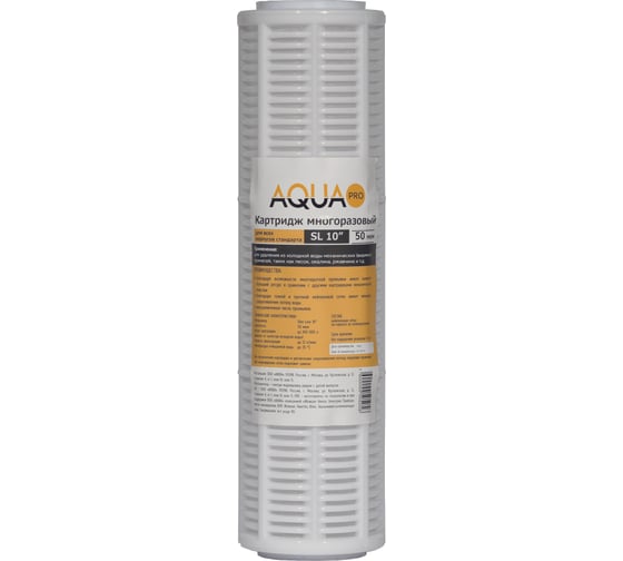 Картридж AQUA PRO многократного использования SlimLine 10-50 мкм ВИ404 1