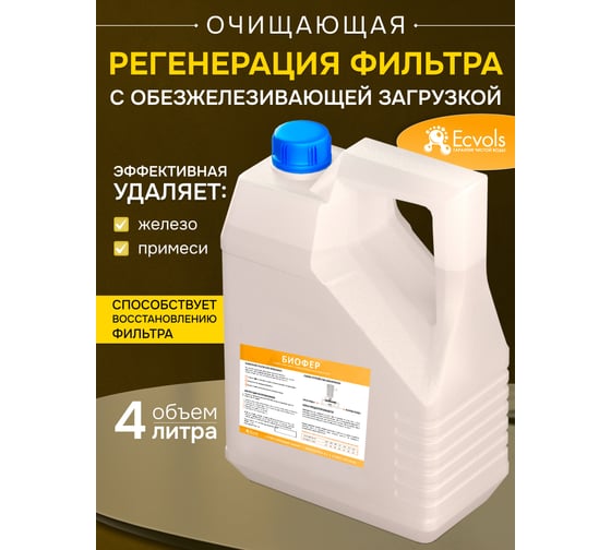 Реагент для регенерации фильтра Ecvols BioFer с обезжелезивающей загрузкой, 4 л 02.00013019