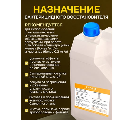 Реагент для регенерации фильтра Ecvols BioFer с обезжелезивающей загрузкой, 4 л 02.00013019