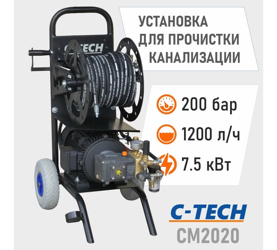 Гидродинамическая установка для прочистки канализации C-TECH комплект 3 форсунки, шланг 30м, системы безопасности (200 бар, 1200 л/ч, 7.5 кВт) CM2020ET1E4BP2A1D1FMTP3
