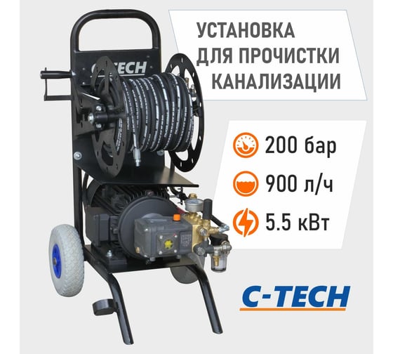 Каналопромывочный аппарат в/давления C-TECH CM2015 комплект с катушкой 200 бар, 900 л/ч CM2015ET1E4BP2A1D1FMTP3