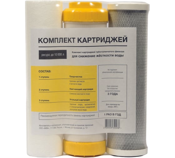 Комплект картриджей для жёсткой воды AQUA PRO ВИ451