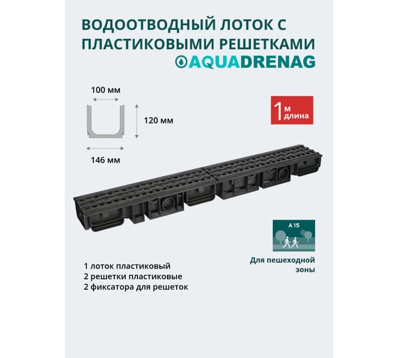 Лоток водоотводный пластиковый ЛВП Classic AQD DN100 H120 с решеткой пластиковой, кл.А15 AQUADRENAG Q10120-P