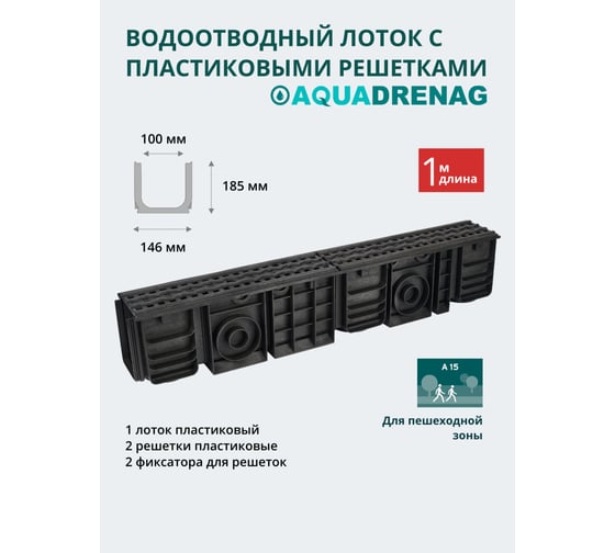 Лоток водоотводный пластиковый AQUADRENAG ЛВП Classic AQD DN100 H185 с решеткой пластиковой, кл.А15 Q10185-P