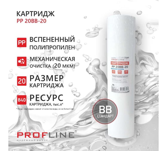 Картридж из вспененного полипропилена PROFLINE PP-20BB (20mсr) (механическая очистка) УТ-00050776