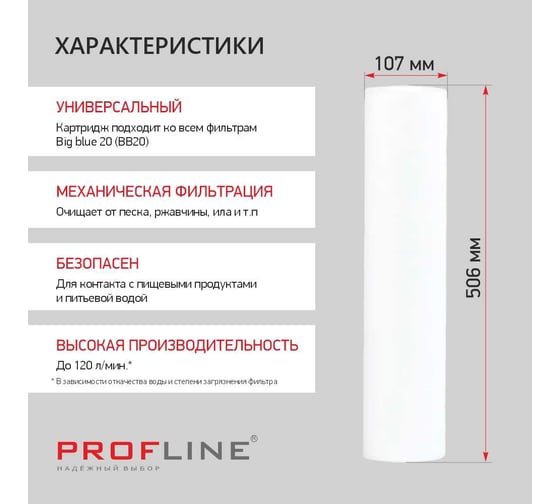 Картридж из вспененного полипропилена PROFLINE PP-20BB (20mсr) (механическая очистка) УТ-00050776