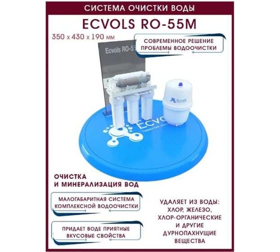Обратный осмос Ecvols RO-55M 6 ступеней очистки, минерализатор, без помпы, бак, 150 л/сутки 00.00005246