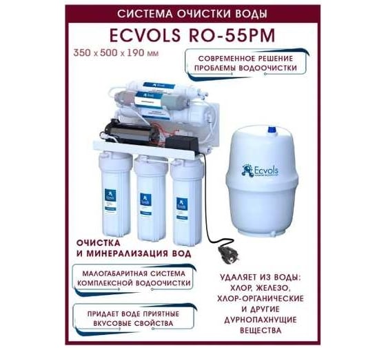 Обратный осмос Ecvols RO-55PM 6 ступеней очистки, с помпой и минерализатором, бак 10л 00.00006786