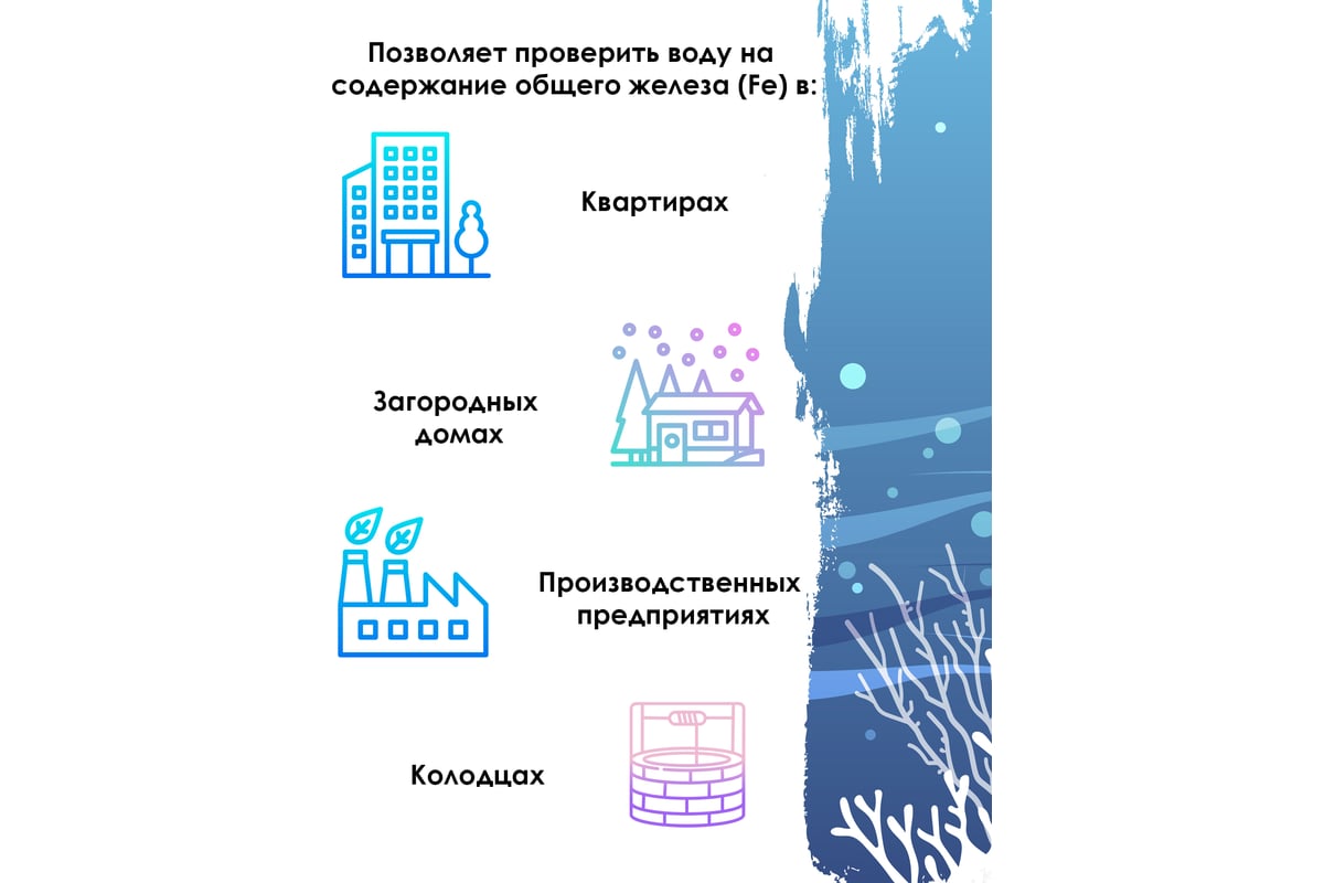 Тест-система Ecvols Fe для определения содержания железа в воде 0-10 мг/л,  50 тестов 02.00010409