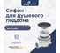 Сифон RGW QYD-01 графитх O 90 мм 39241101-02 3