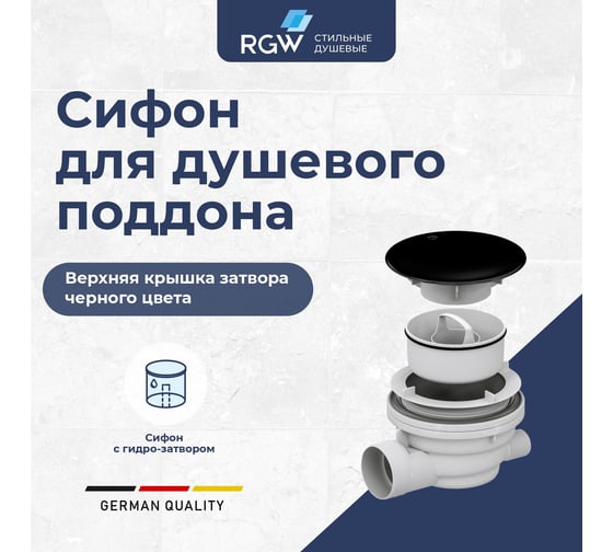Сифон RGW QYD-01 черныйх O 90 мм 39241101-04
