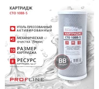Картридж из прессованного угля CTO-10BB (5mсr) (карбон-блок) PROFLINE УТ-00050770