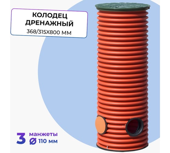 Колодец дренажный смотровой Агросток в сборе 368/315x800 мм, с тремя выходами, 110 мм, дном и люком 65835