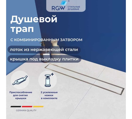 Душевой трап RGW SDR-08-70 прямой, 700 мм, хром, 50 мм, сифон + ножки 21210870-011