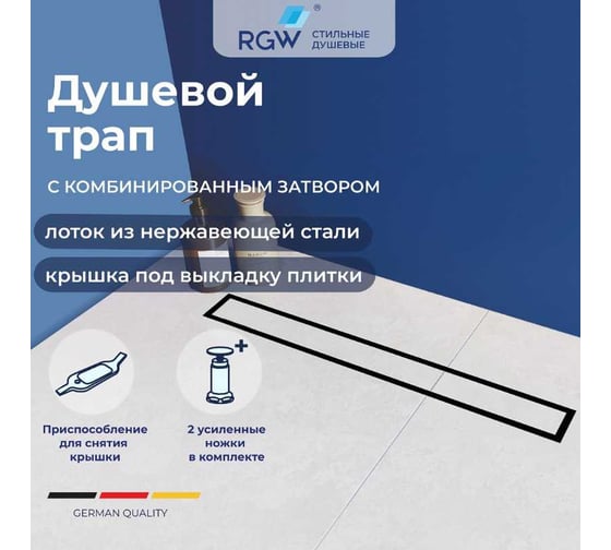 Душевой трап RGW SDR-08B-70 прямой, 700 мм, черный, 50 мм, сифон + ножки 21210870-014