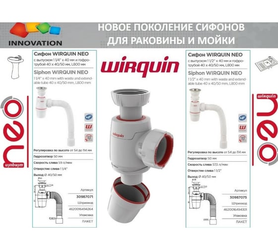Сифон WIRQUIN NEO 1 1/2х40 мм., без выпуска 30987072