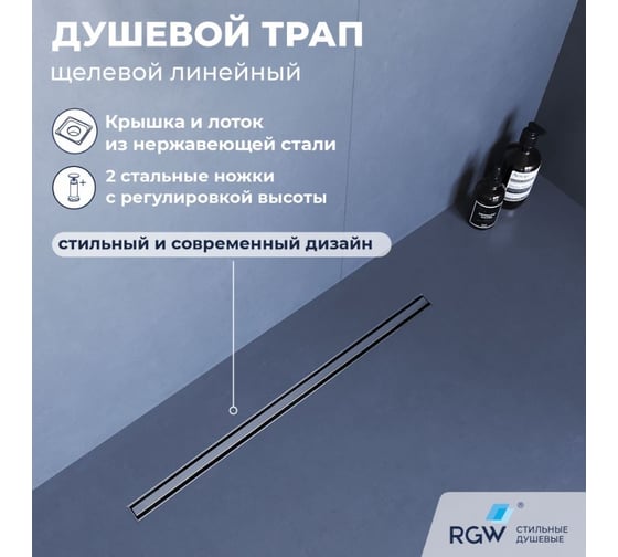 Душевой трап RGW SDR-54-80 однолинейный щелевой 800 Хром O 50 мм сифон + ножки, под плитку 79215480-01
