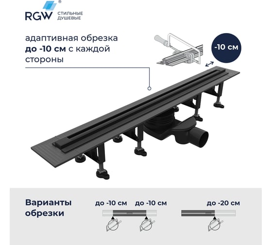 Душевой трап RGW SDR-55B-120 щелевой 1200 Черный O 50 мм сифон + ножки 79215512-04