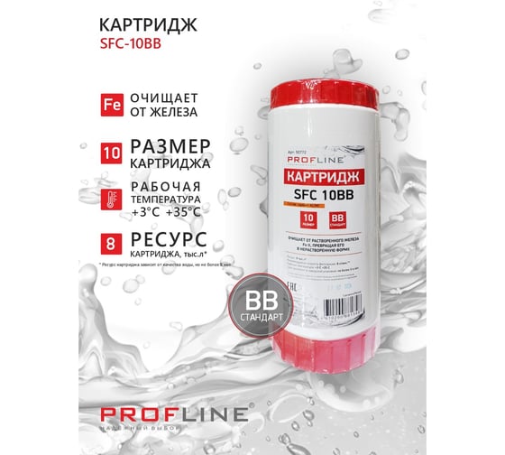 Картридж обезжелезивающий PROFLINE SFC-10ВВ УТ-00050772