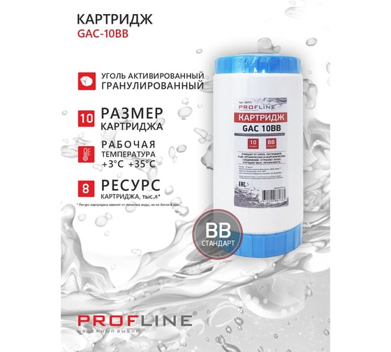 Картридж с гранулированным углем PROFLINE GAC-10BB УТ-00050771