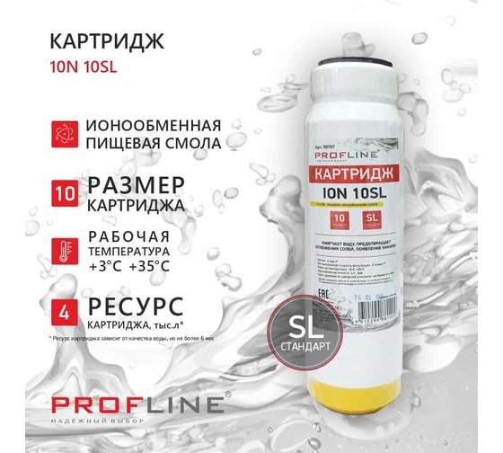 Картридж с ионообменной смолой PROFLINE ION-10SL (умягчение) УТ-00050767