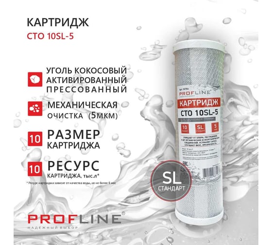 Картридж из прессованного кокосового угля PROFLINE CTO-10SL (5mсr) (карбон-блок) УТ-00050764
