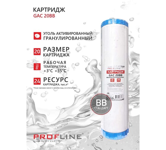 Картридж с гранулированным углем PROFLINE GAC-20BB УТ-00050780