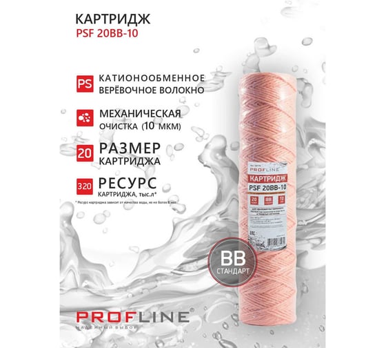 Картридж из обезжелезивающей нити PROFLINE PSF-20BB (ионообменное волокно) УТ-00050779