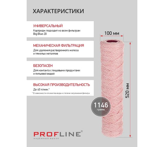Картридж из обезжелезивающей нити PROFLINE PSF-20BB (ионообменное волокно) УТ-00050779