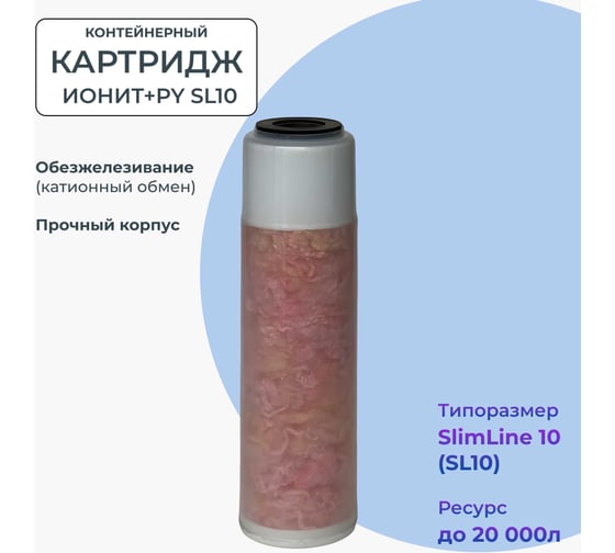 Картридж контейнерный обезжелезивающий умягчающий NAWATER ионит-SL10 (Slim Line 10), в прочном корпусе 65862