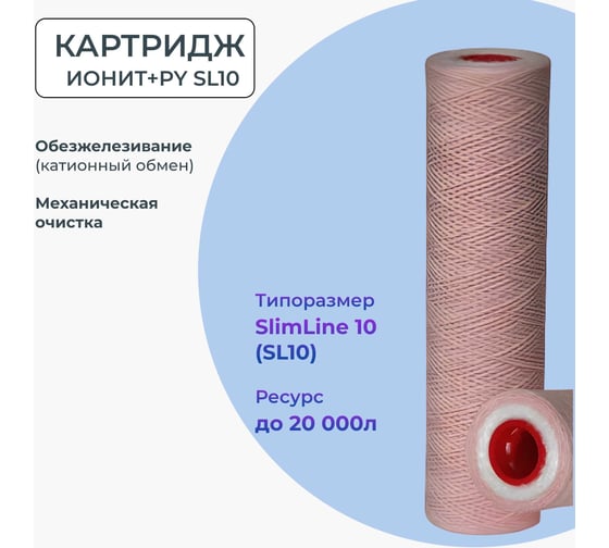 Картридж двухслойный обезжелезивающий, для катионного обмена, механической очистки NAWATER SL10 (Slim Line 10) 254x63мм, 5мкм 65857