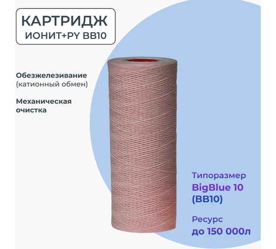 Картридж двухслойный для обезжелезивания, катионного обмена, механической очистки NAWATER BB10 (Big Blue 10) 508x110мм, 5мкм 65864