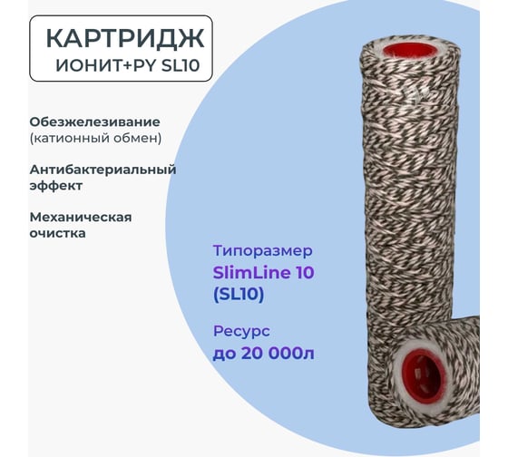 Картридж двухслойный обезжелезивающий, для катионного обмена, механической очистки, антибактериального действия NAWATER SL10 (Slim Line 10) 254x63мм, 5мкм 65860