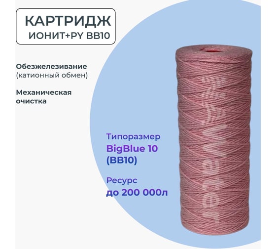 Картридж обезжелезивающий, для катионного обмена, механической очистки NAWATER BB10 (Big Blue 10) 254x110мм, 5мкм 65863